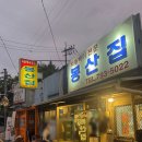 봉산집 - 용산구 한강대로62나길 24 | 용산 맛집 노포집 차돌박이 봉산집 본점