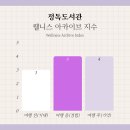 황학동 작은도서관(리모델링 중) | 정독도서관 구내식당, 열람실, 노벨문학 라운지 후기