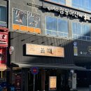 김포 구래동 고기집 구워주는 맛집 숙성 꽃고기 한판 ‘본때’