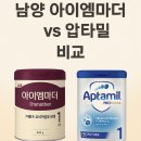 이화코난소아과의원 | [분유비교] 남양 아이엠마더 vs 압타밀, 뭐가 더 좋을까? 의사 조언과 실제 후기까지 정리!