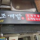 조개밭 이미지
