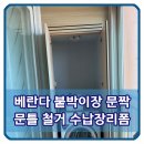 베란다 붙박이장 문짝 문틀 철거 수납장리폼
