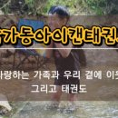 용인대 아이캔 태권도 이미지