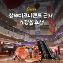 Greenland | 상해 디즈니랜드 근처 쇼핑몰 추천 Greenland being fun plaza 마트