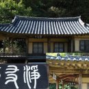 도천사(道川祠) 黃時榦ok 정우정(淨友亭) 문경장수황씨종택 이미지