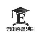 모전리 영어학원 - 1:1 개별진도, 기말고사 대비 지금 서둘러야합니다 이미지