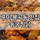 봉곡동184 | 구미 봉곡동 맛집 동궁찜닭 포장 배달맛집 황금찜닭 추천