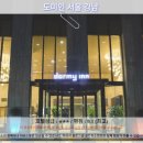 호텔잠 | 도미인 서울 강남 서울여행 호텔 추천 후기: 잠 못 이룬 밤은 없었다!