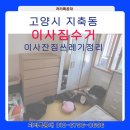북부 재활용 센터 | 지축동 이사 쓰레기 정리, 처리특공대가 직접 해결한 현장 이야기