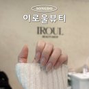진실네일 | 송도네일샵 추천 이로울뷰티자석젤네일 후기