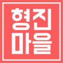 형진농장 이미지