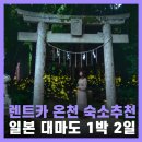 부산 대마도 여행 코스 1박2일 렌트카 온천 숙소 호텔