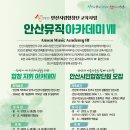 안산시립합창단_안산뮤직아카데미 모집 공고 이미지
