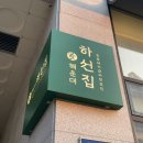 진숯불갈비전문점 이미지