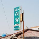 일조식당 이미지