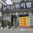 남자는머리빨 - 남동구 오봉동로 2 | 부평동 남자 커트 7천원 인데 퀄리티 엄청 좋은 곳 남자는 머리빨 후기 어르신우대 5천원