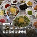 용강동서부시장 버스정류장 | 강릉물회 달달막회 한상차림 솔직후기