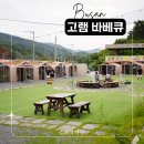 기장고등학교 | 기장 고램 바베큐 방문 후기 - 19개월 아이와 부산 가볼만한 곳
