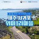 위미1리 이미지