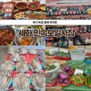 세화민속오일시장(5일, 0일) 네이버블로그