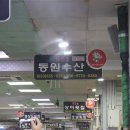 동원수산 수산물센터
