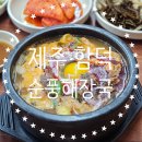 제주순풍해장국함덕점 | 제주 함덕 순풍해장국, 얼큰한 고사리육내장 저녁맛집