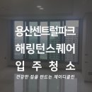 용산-이촌-1140 | 용산 센트럴파크 해링턴스퀘어 입주청소 한강뷰 주상복합 청소 후기
