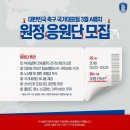 ★★★★★대한민국 국가대표 응원단 모집 / VS북아일랜드, VS폴란드 3.22~3.29 (마지막 10명) 이미지