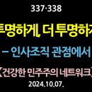 [강추] 337.338. 투명하게, 더 투명하게. - 인사조직 관점에서 【건강한 민주주의 네트워크】 이미지