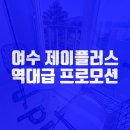 여수제이플러스스파가족펜션 이미지