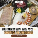 3987 | 제주 표선 횟집 추천｜해비치호텔 근처 맛집 어로횟집 솔직후기