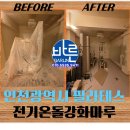 더 마루 | [공지] 인천광역시 부평구 바디홀릭기구필라테스...전기바닥난방공사 바른 전기온돌강화마루 시공후기