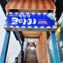 세븐일레븐 남양주북한강점 | [경기 남양주] 금남리맛집 애견동반식당 북한강코다리 오징어코다리조림 후기