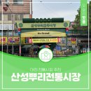 대전 전통시장 추천 산성뿌리전통시장 장보기 후기