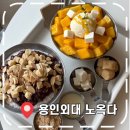 얼음별아이스크림 고운힐스테이트 | [용인외대카페] 용인 모현읍 빙수 카페 추천 (배달 가능)- '노옥다'