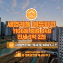 세영리첼공인중개사사무소 | ▶새솔동 세영리첼에듀파크 1106동(84B타입) 중층 저렴한가격 학세권 &#34;3억 2천만 전세&#34;입니다.