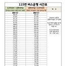 115번 버스운행시간표(꿈이있는교회 앞 정류장 승하차) 이미지