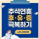 추석연휴 후유증 극복하기 펌글 이미지