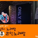 자갈치 노래연습장 이미지