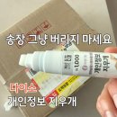 지우개 | 다이소 개인정보 지우개 후기 택배 송장 지우기 1000원으로 충분할까?