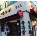 뽕사부 - 송파구 백제고분로 498 | 뽕사부