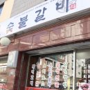 뻘숯불갈비