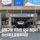 성북4 | 성북구청 주차장 요금 평일 주말, 성신여대 공영주차장