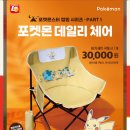롯데리아 9월 행사 포켓몬 데일리체어 포켓몬스터 캠핑의자 이벤트 안내, 가격, 구매처 (9/22~)