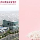 고려대학교구로병원 이미지