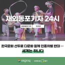 &lt;캐나다&gt; 한국문화 선두로 다문화 함께 인종차별 반대 … 세계는 하나다