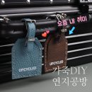 나만의 새활용 가죽 소품 만들기 | 가죽 DIY 키트로 집에서 업사이클링 가죽공예취미 시작해보기!연지공방 똥손인 나도 가능했다