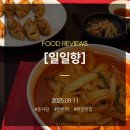 일일향 논현점 | 언주역 직장인들을 위한 주차 가능한 중식당, 짬뽕vs짜장 먹으러 간 후기 일일향 논현2호점