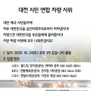 제6차 차량블랙시위 10.24(대전우파시민단체연합) 이미지