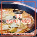 계산공업고등학교 | 인천) 하오마라 계양점 ⎮ 계양구 마라탕 맛집 꿔바로우까지 맛있는데 음료도 공짜 솔직후기